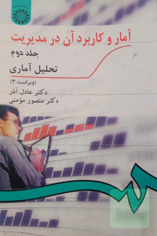 آمار و کاربرد آن در مدیریت جلد دوم (تحلیل آماری)