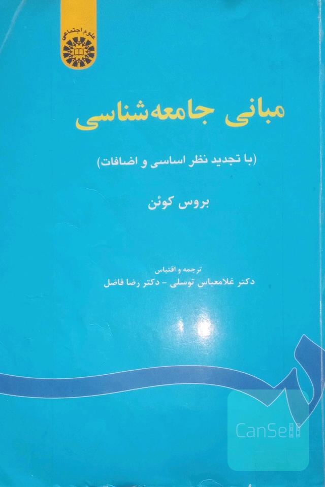 مبانی جامعه‌شناسی