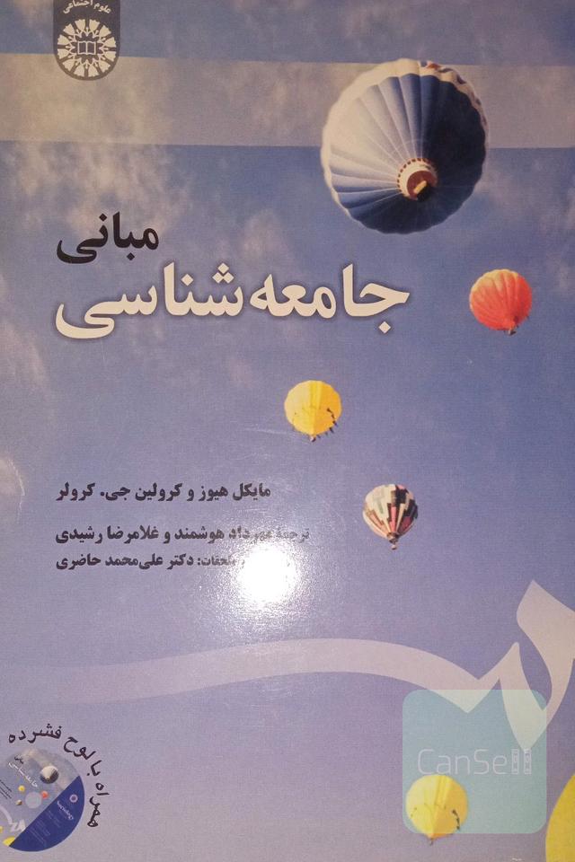 مبانی جامعه‌شناسی