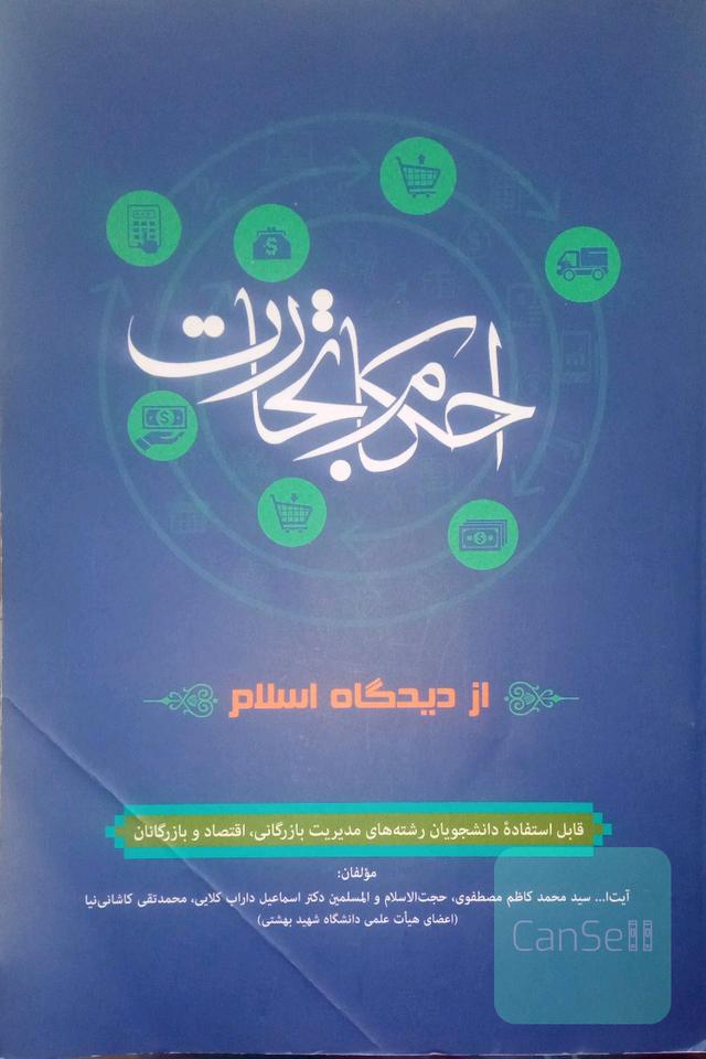 احکام تجارت از دیدگاه اسلام (مقدمه‌ای بر حقوق تجارت) قابل استفاده دانشجویان رشته‌های مدیریت بازرگانی، اقتصاد و بازرگانان