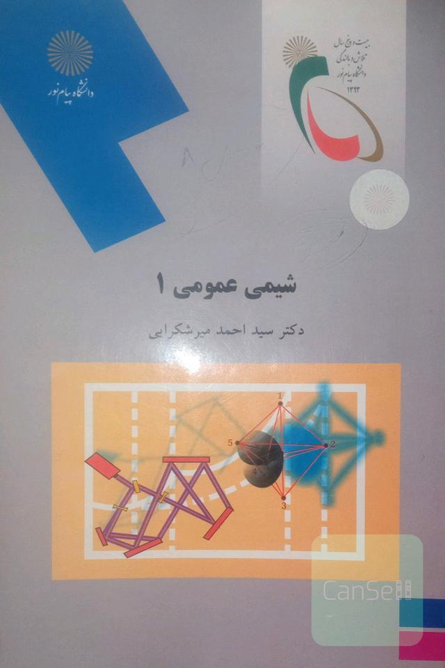 شیمی عمومی 1 (رشته شیمی)