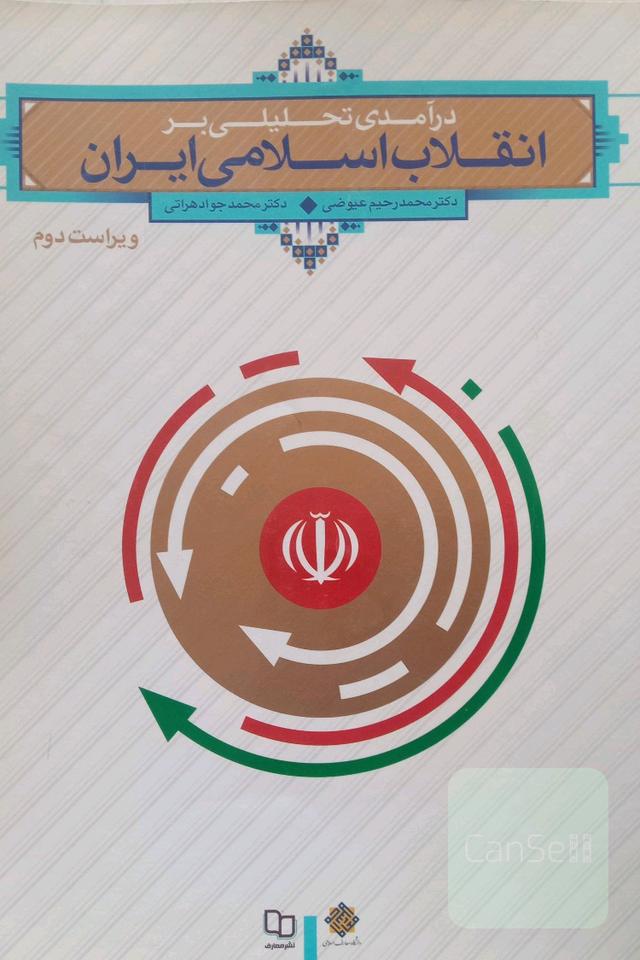 درآمدی تحلیلی بر انقلاب اسلامی ایران