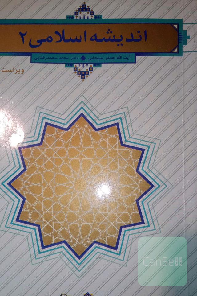 اندیشه اسلامی (2)