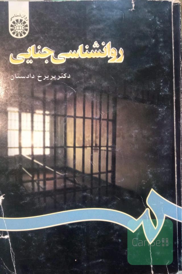 روانشناسی جنایی