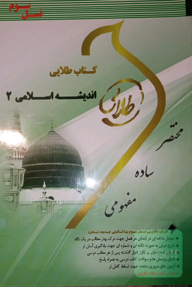 کتاب طلایی اندیشه اسلامی 2 (نسل سوم) ویژه دانشجویان دانشگاه‌های سراسر کشور
