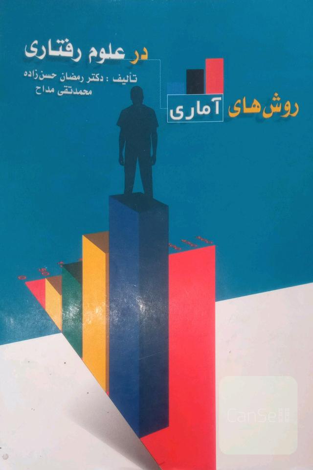 روش‌های آماری در علوم رفتاری (آمار توصیفی و آمار استنباطی)
