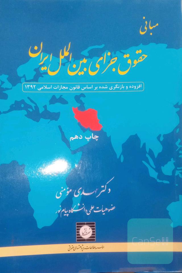 مبانی حقوق جزای بین‌الملل ایران