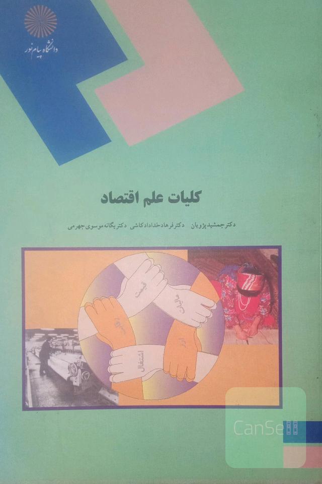 کلیات علم اقتصاد (رشته اقتصاد)