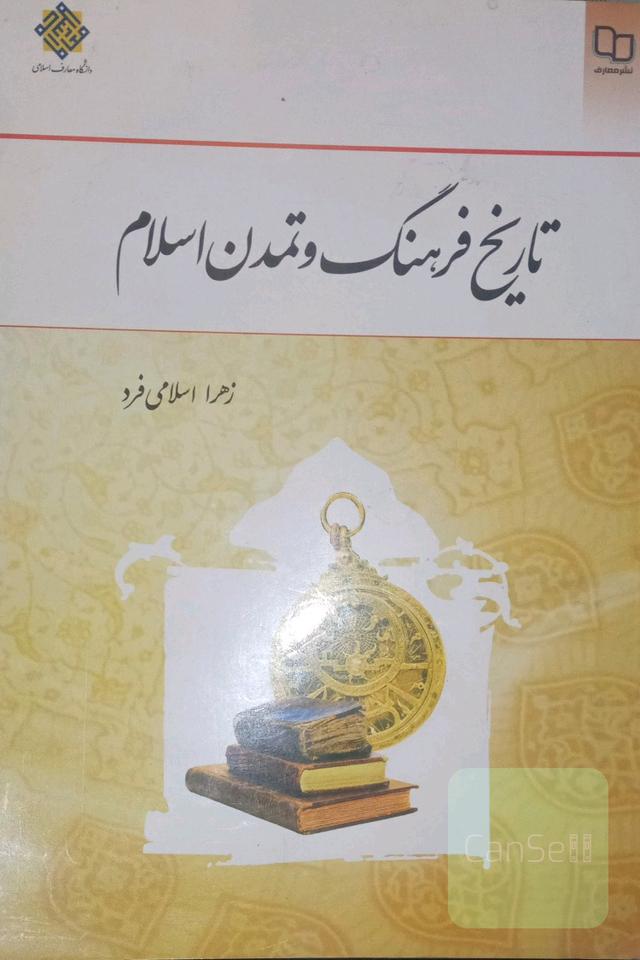 تاریخ فرهنگ و تمدن اسلام