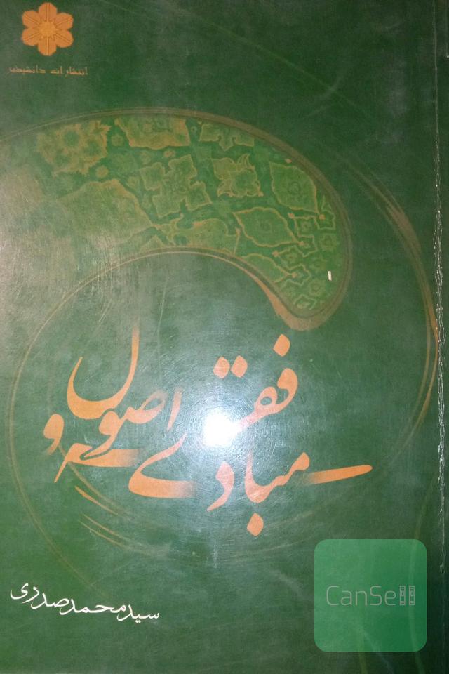 مبادی فقه و اصول