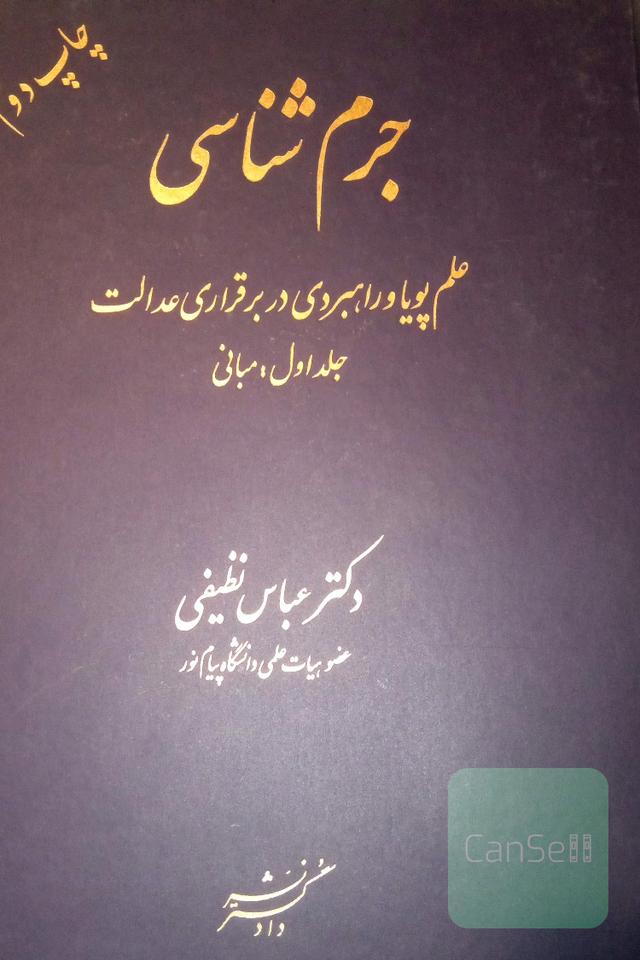جرم شناسی