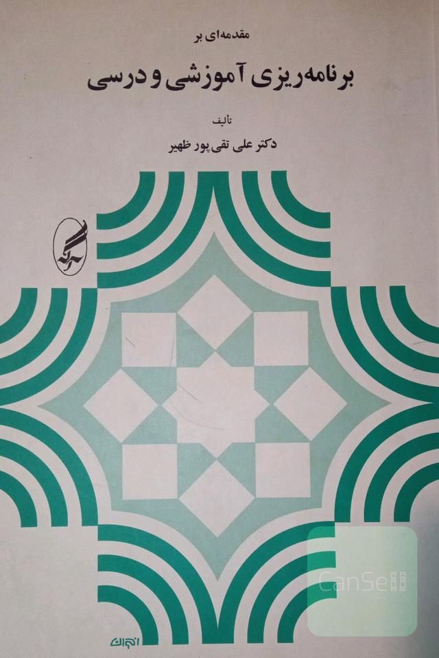 مقدمه‌ای بر برنامه‌ریزی آموزشی و درسی