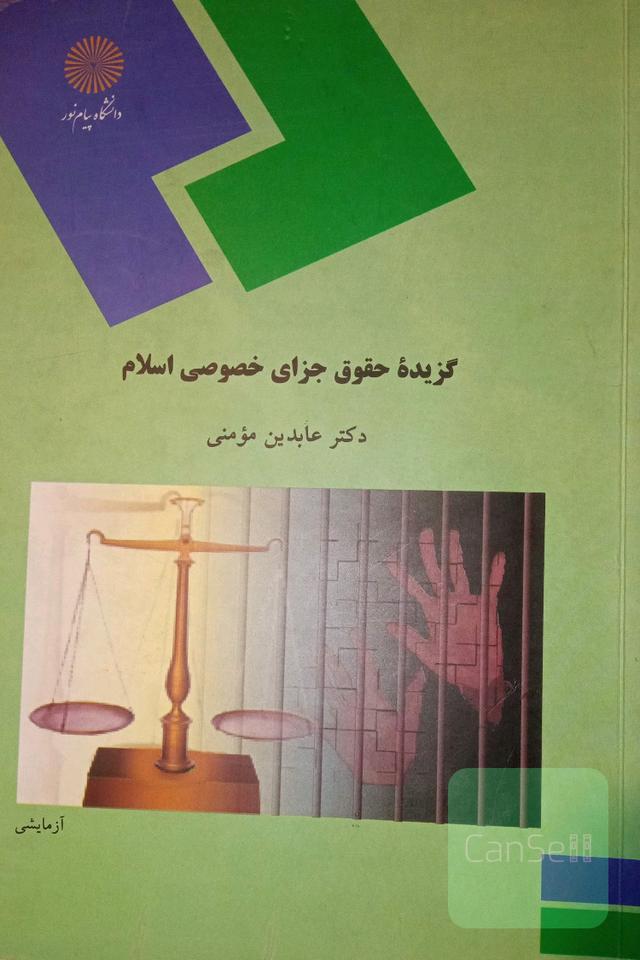 گزیده حقوق جزای خصوصی اسلام (رشته فقه و مبانی حقوق اسلامی)