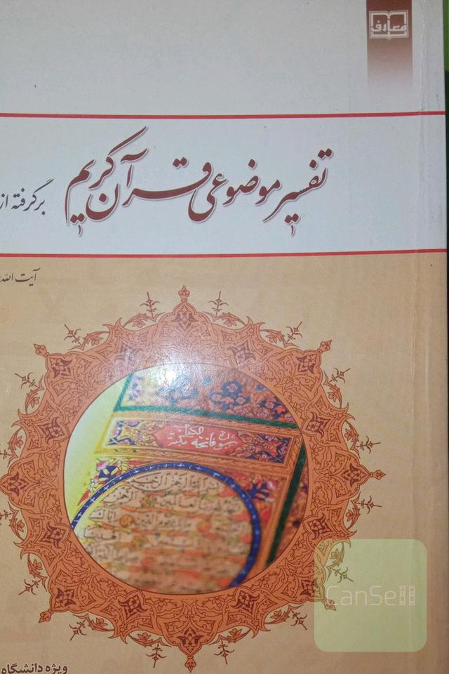 تفسیر موضوعی قرآن کریم: برگرفته از تفسیر نمونه