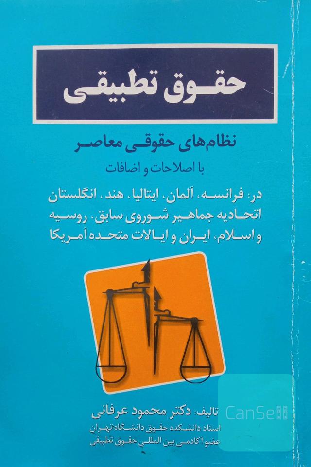 حقوق تطبیقی