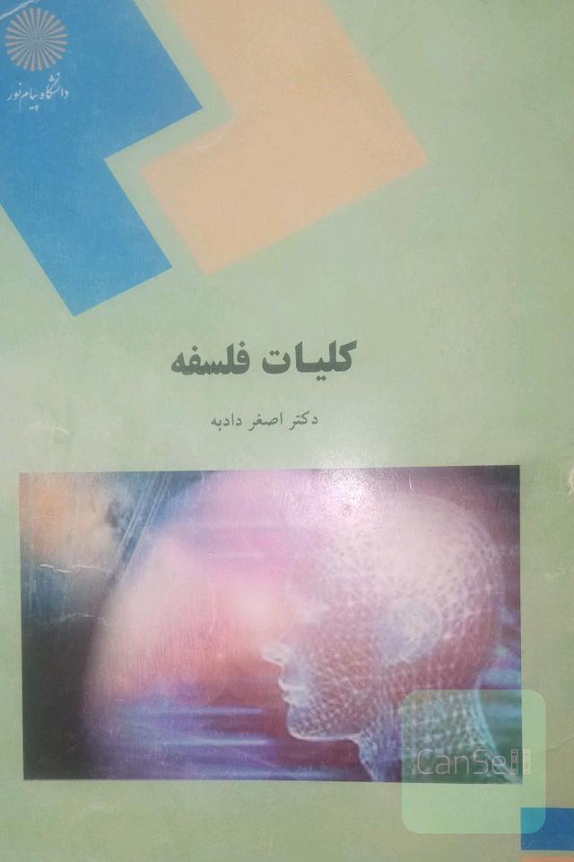 کلیات فلسفه (رشته علوم تربیتی)