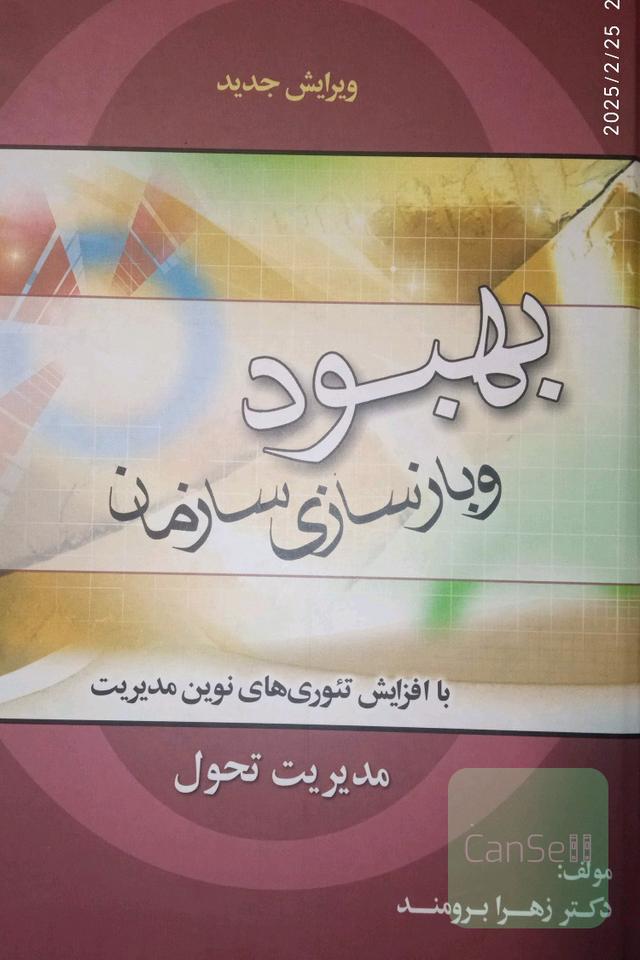 بهبود و بازسازی سازمان