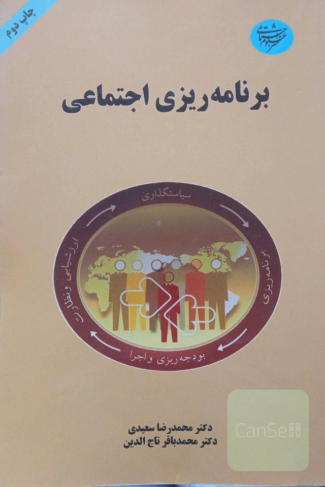 برنامه ریزی اجتماعی