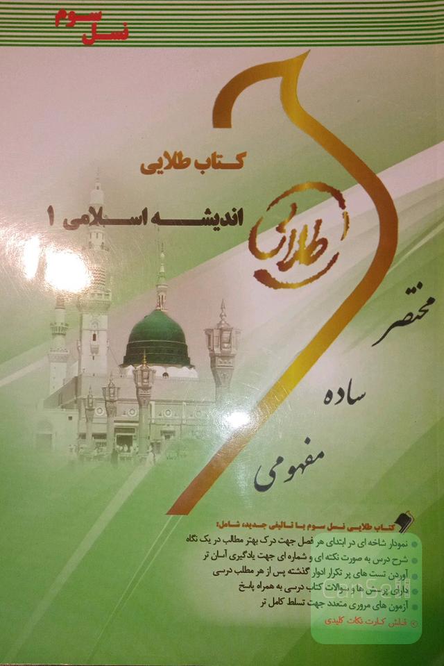 کتاب طلایی اندیشه اسلامی 1 (نسل سوم): ویژه دانشجویان دانشگاه‌های سراسر کشور