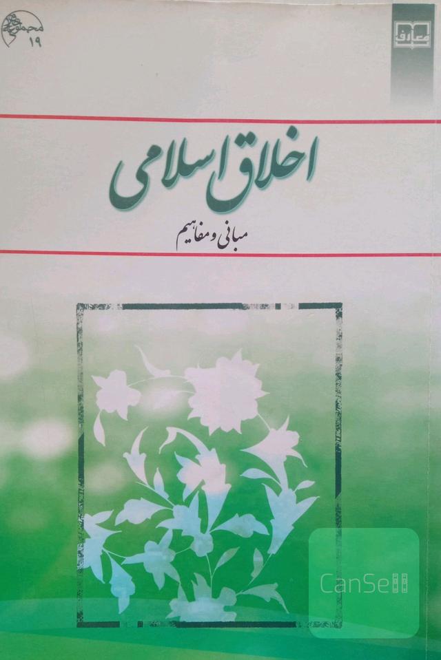 اخلاق اسلامی (مبانی و مفاهیم)
