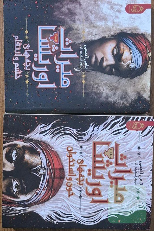 میراث اوریشا جلد 1 و 2