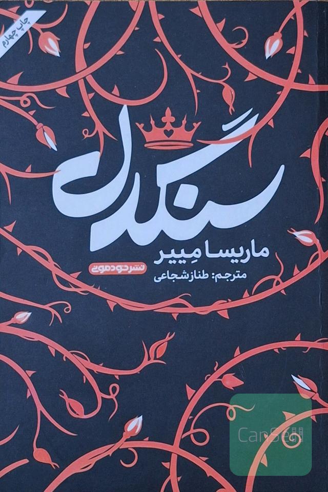 سنگدل