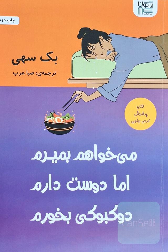 میخواهم بمیرم اما دوست دارم دوکبوکی بخورم