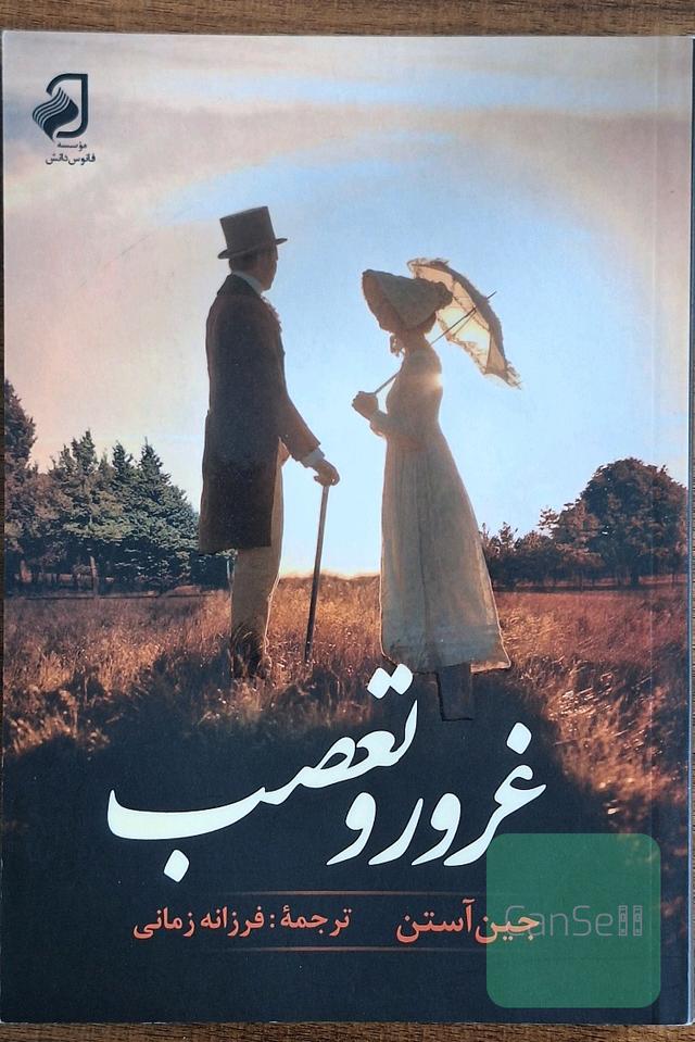 غرور و تعصب