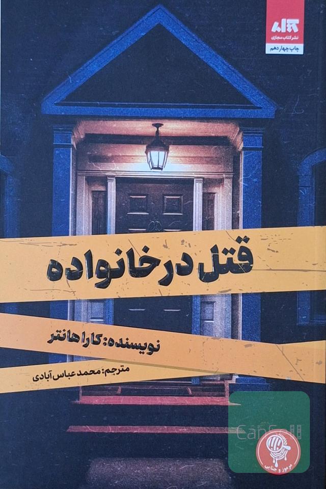 قتل در خانواده