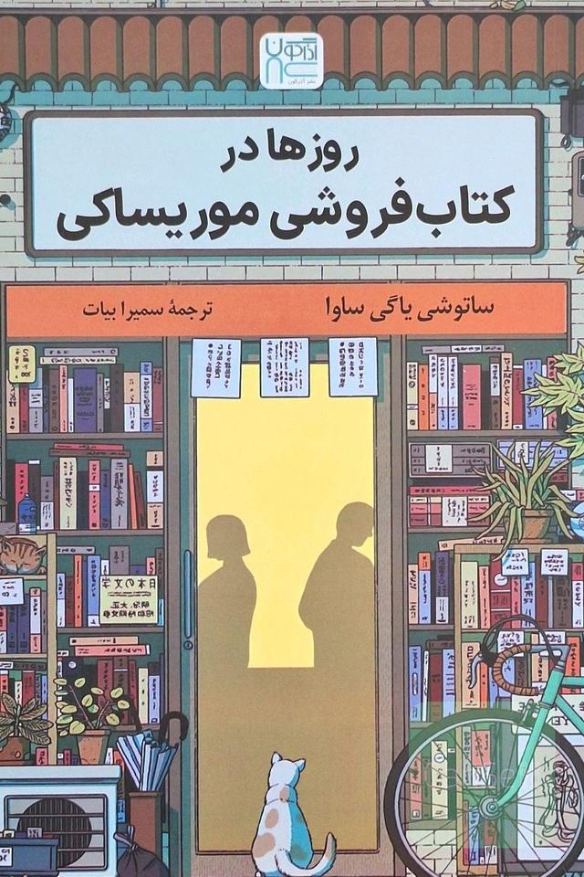 روز ها در کتاب فروشی موریساکی