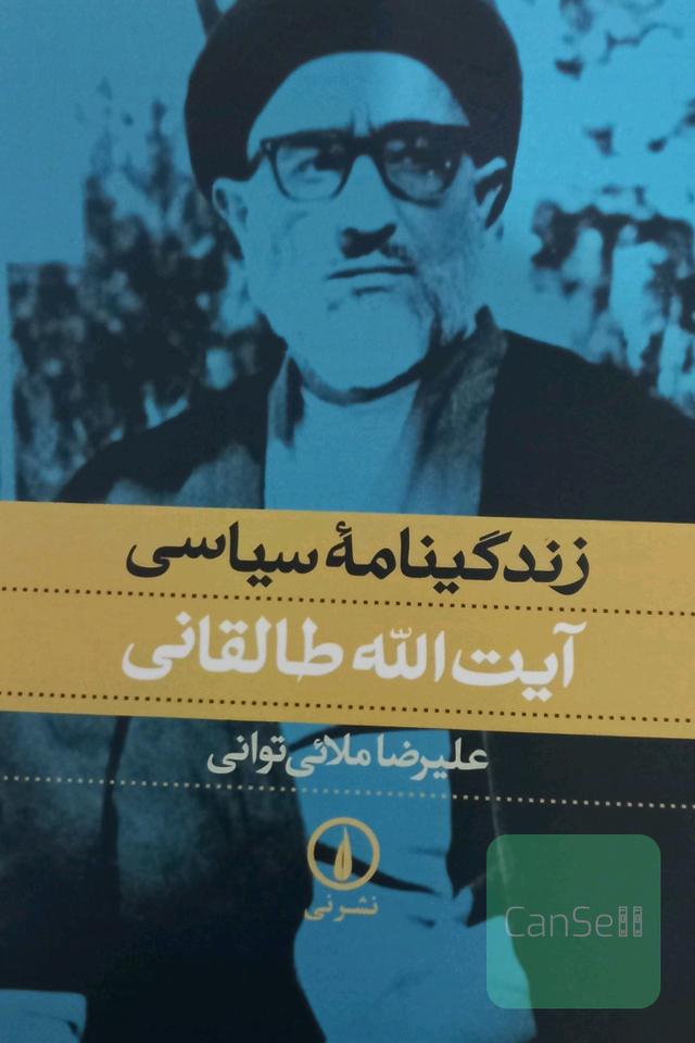زندگی نامه سیاسی آیت الله طالقانی