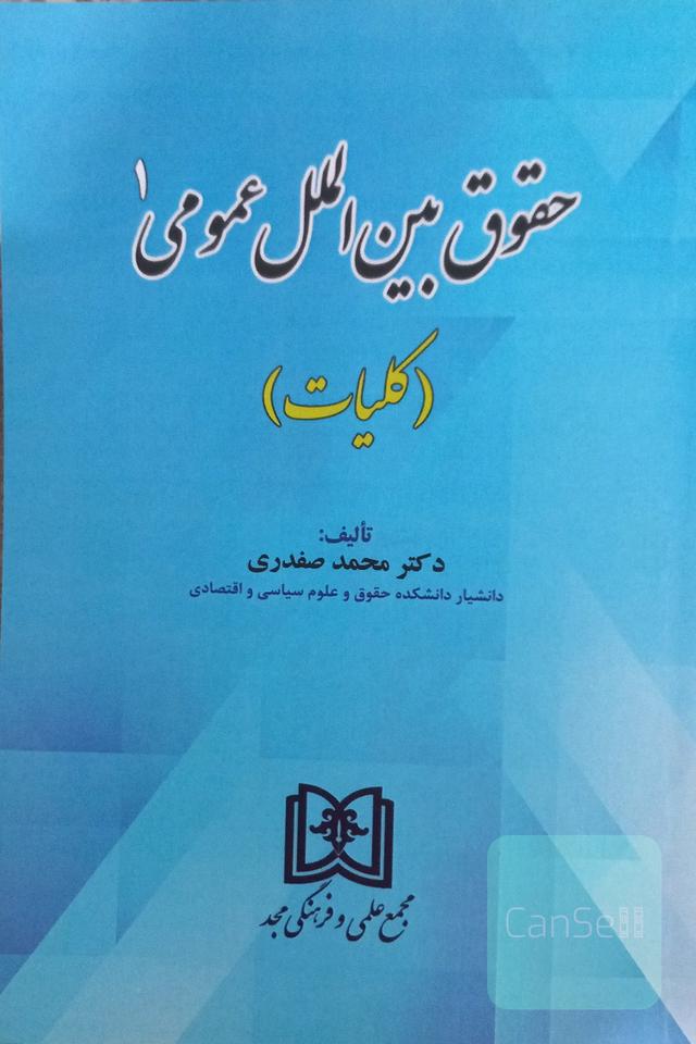 حقوق بین الملل عمومی(1)