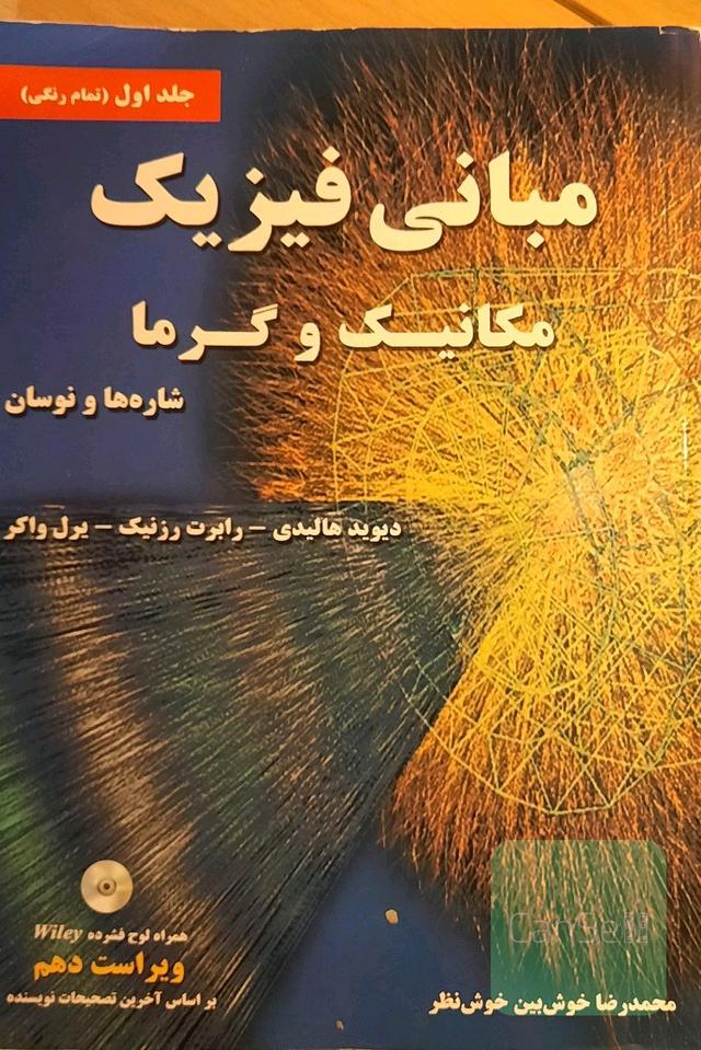 فیزیک هالیدی جلد 1