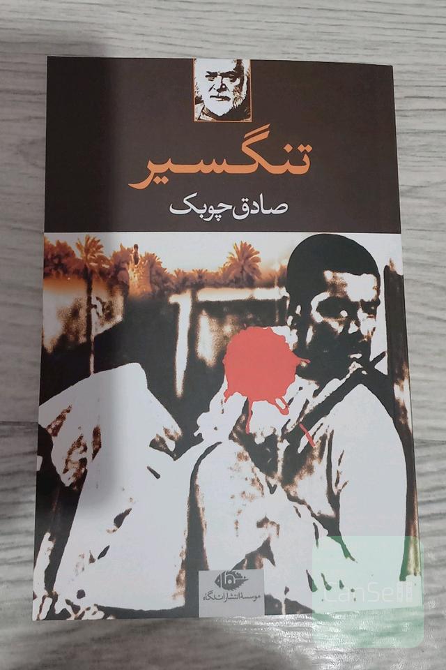 تنگسیر