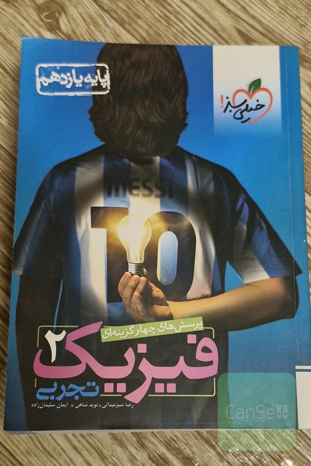 فیزیک یازدهم خیلی سبز (پرسش های چهار گزینه ای )