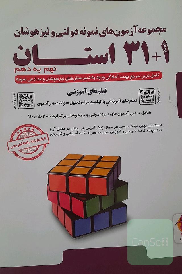 مجموعه آزمون‌های نمونه‌دولتی و تیزهوشان