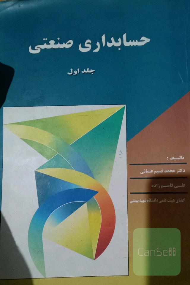 حسابداری صنعتی