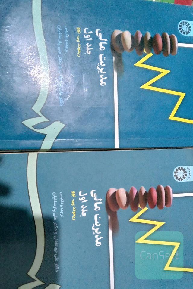 مدیریت مالی جلد اول