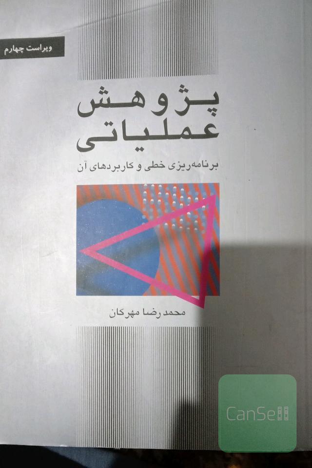 پژوهش عملیاتی: برنامه‌ریزی خطی و کاربردهای آن