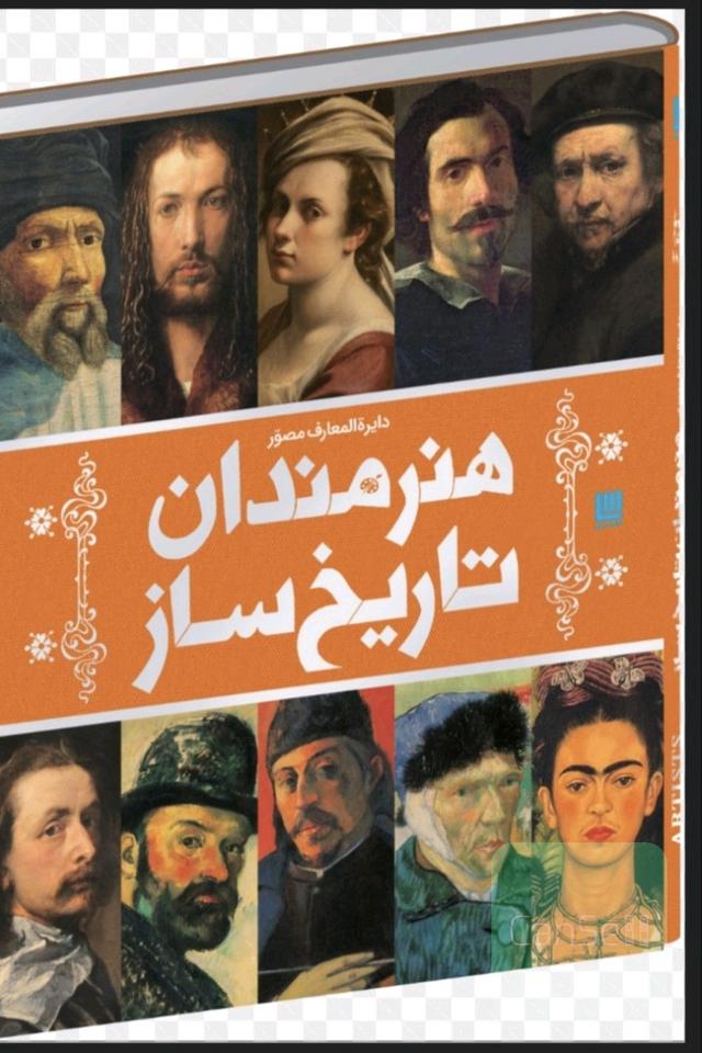 دایره المعارف مصور. هنرمندان تاریخ ساز