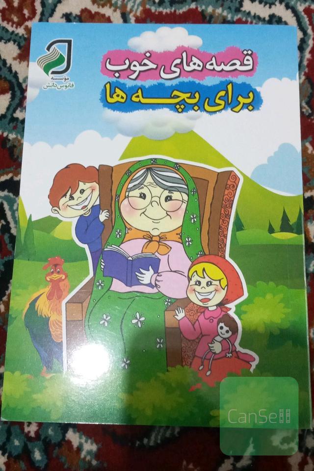 قصه های خوب برای بچه های خوب 