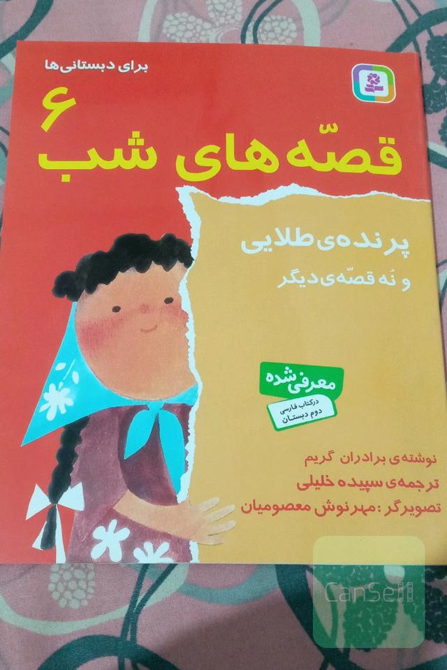 قصه های شب 6