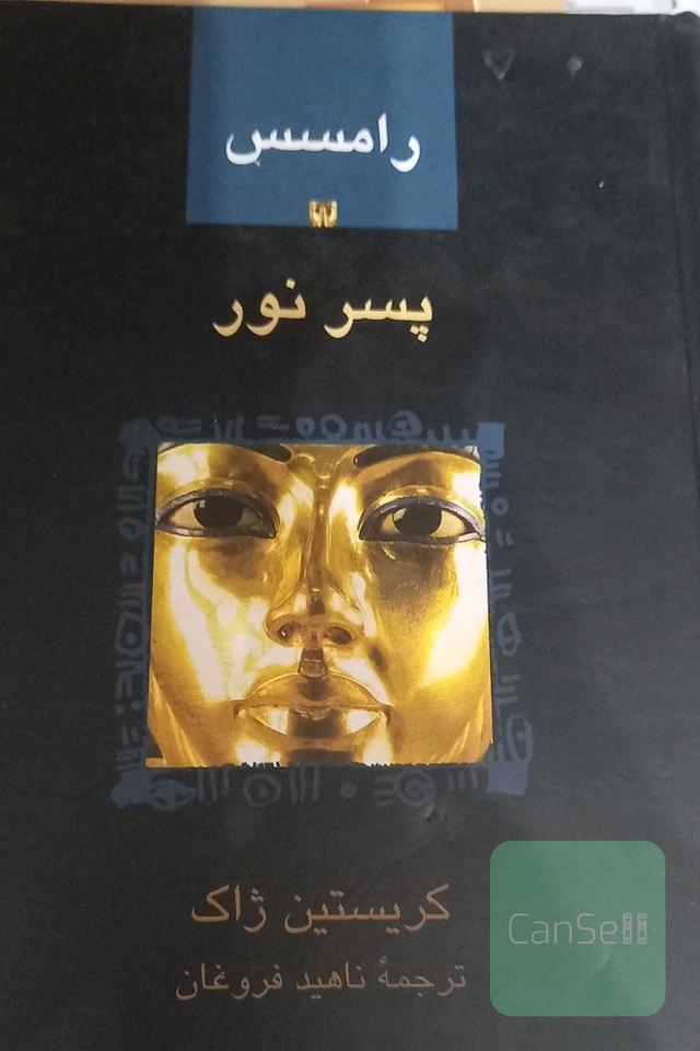 رامسس پسر نور