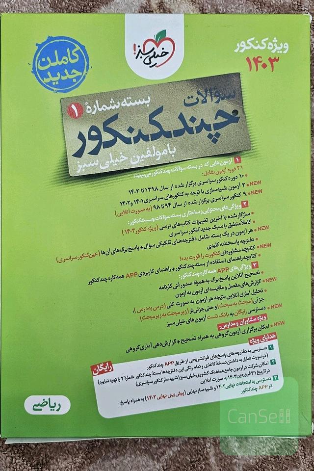 سوالات و پاسخنامه‌ی چند کنکور ویژه‌ی ریاضی فیزیک