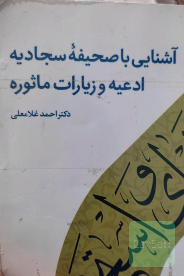 آشنایی با صحیفه سجادیه ادعیه و زیارات مأثوره 