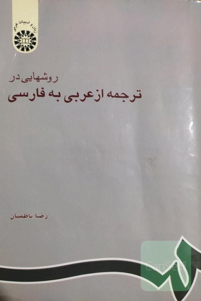 روش‌هایی در ترجمه از عربی به فارسی 