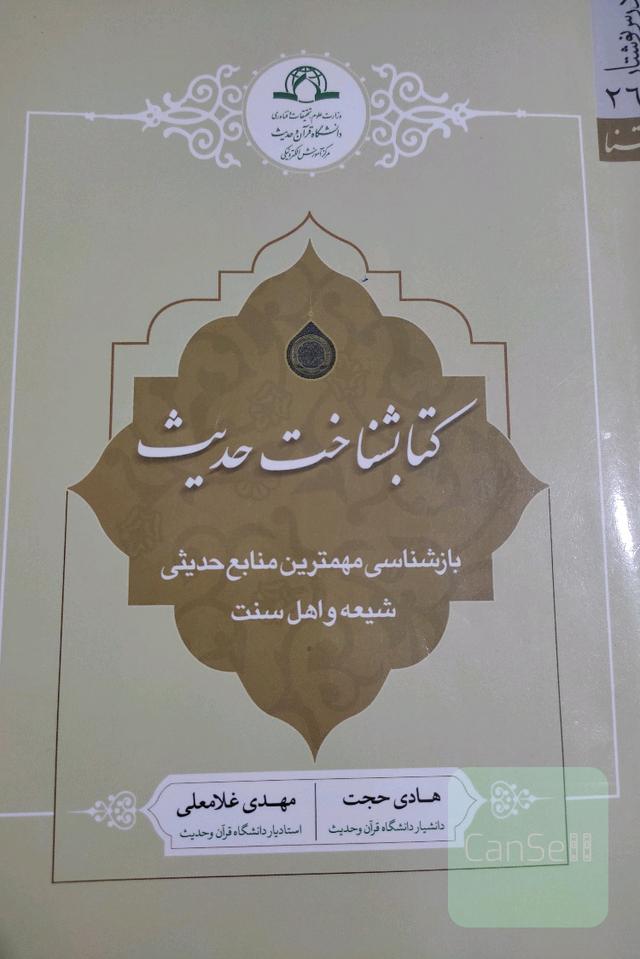 کتاب‌شناخت حدیث 
