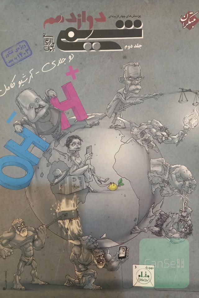 تست شیمی دوازدهم جلد دوم 