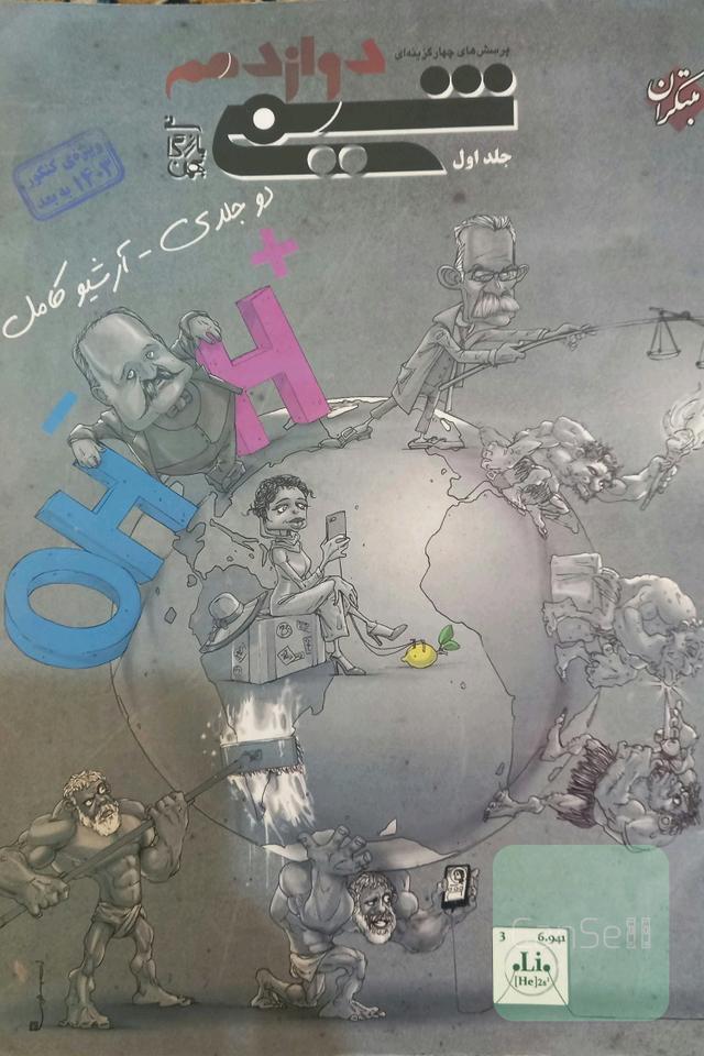 تست شیمی دوازدهم جلد اول 