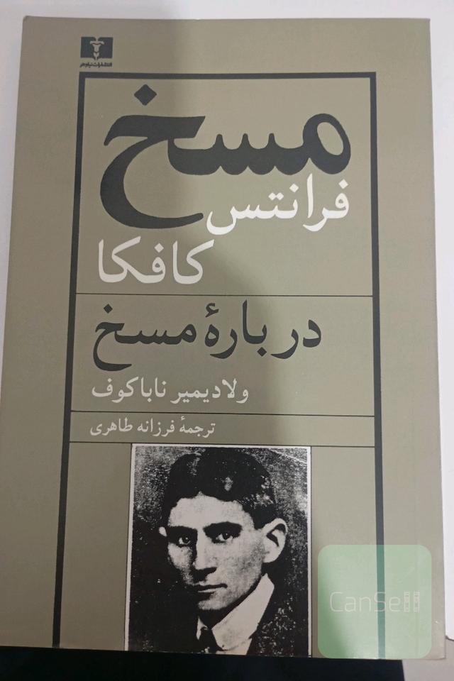 مسخ درباره مسخ